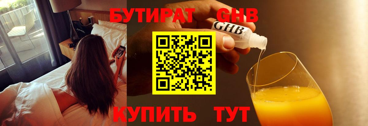 Бутират 1.4BDO  БУТИРАТ  Канск  Вход с VPN 